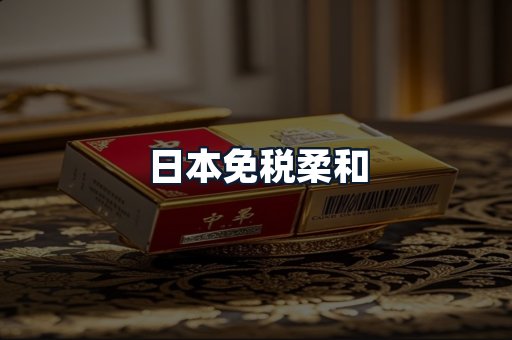 日本免税柔和