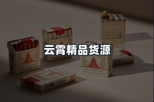 云霄精品货源