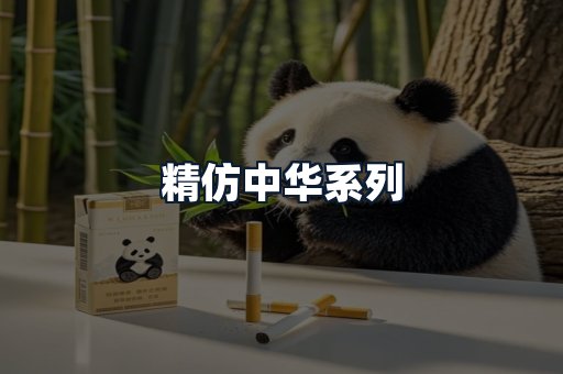 精仿中华系列